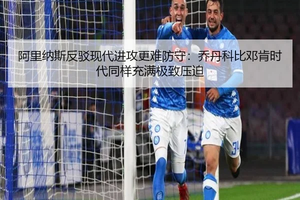 阿里纳斯反驳现代进攻更难防守：乔丹科比邓肯时代同样充满极致压迫